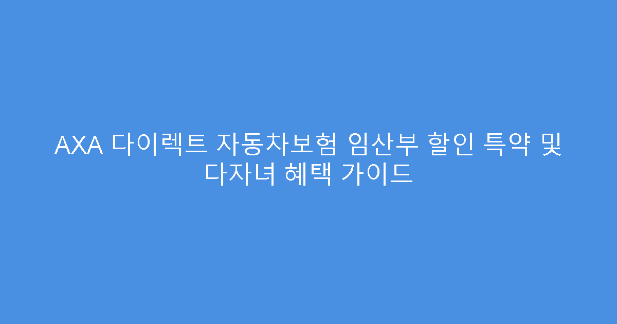 AXA 다이렉트 자동차보험 임산부 할인 특약 및 다자녀 혜택 가이드