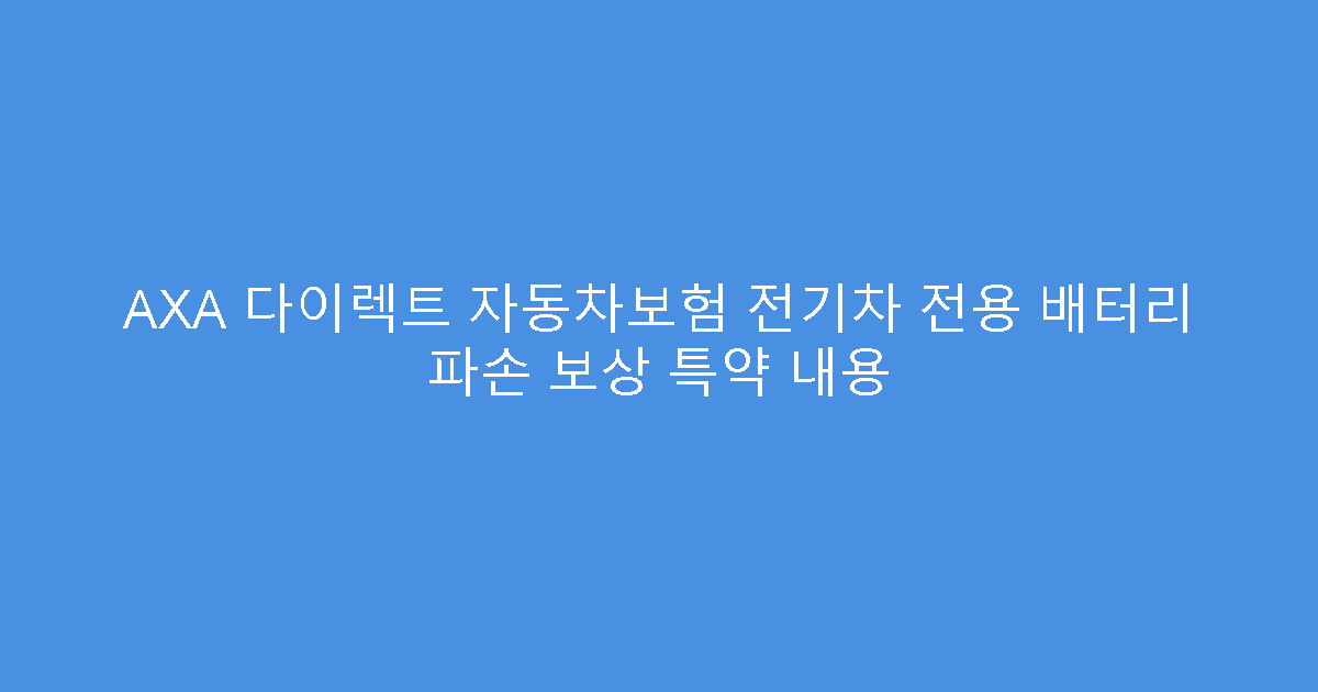 AXA 다이렉트 자동차보험 전기차 전용 배터리 파손 보상 특약 내용