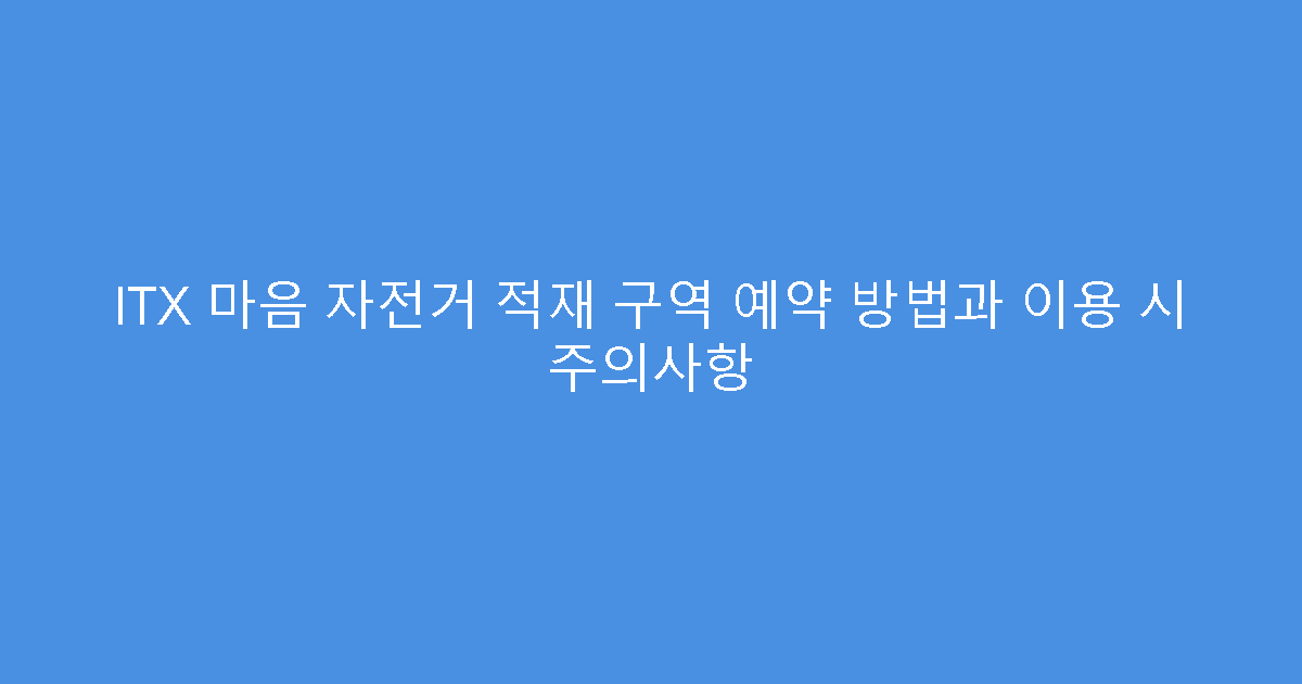 ITX 마음 자전거 적재 구역 예약 방법과 이용 시 주의사항