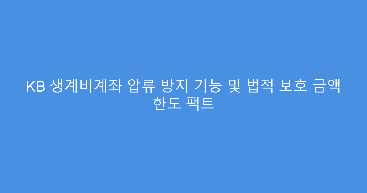 KB 생계비계좌 압류 방지 기능 및 법적 보호 금액 한도 팩트
