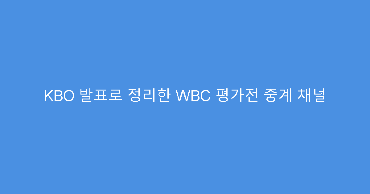 KBO 발표로 정리한 WBC 평가전 중계 채널