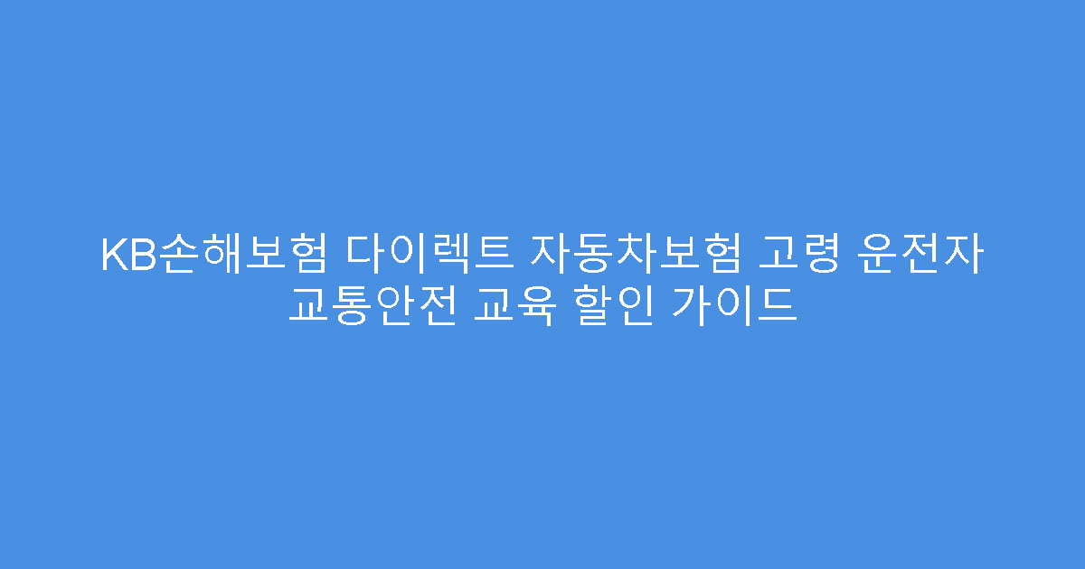 KB손해보험 다이렉트 자동차보험 고령 운전자 교통안전 교육 할인 가이드