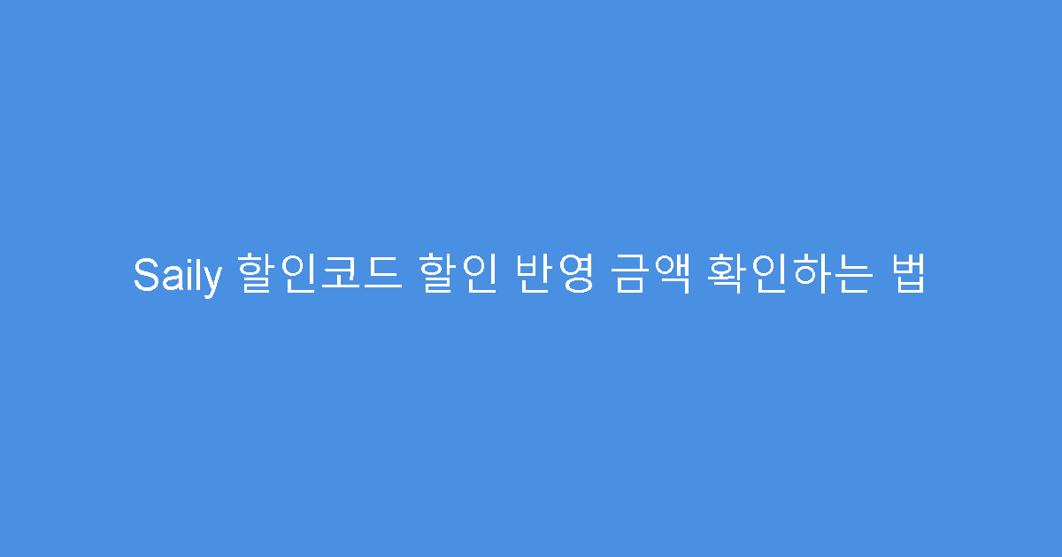 Saily 할인코드 할인 반영 금액 확인하는 법