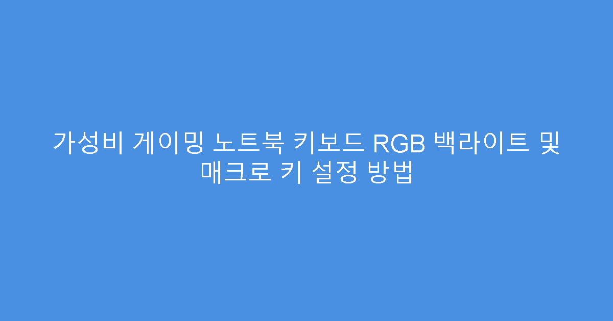 가성비 게이밍 노트북 키보드 RGB 백라이트 및 매크로 키 설정 방법