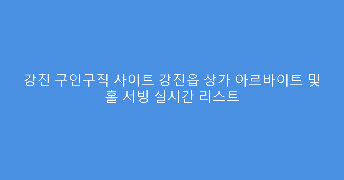 강진 구인구직 사이트 강진읍 상가 아르바이트 및 홀 서빙 실시간 리스트