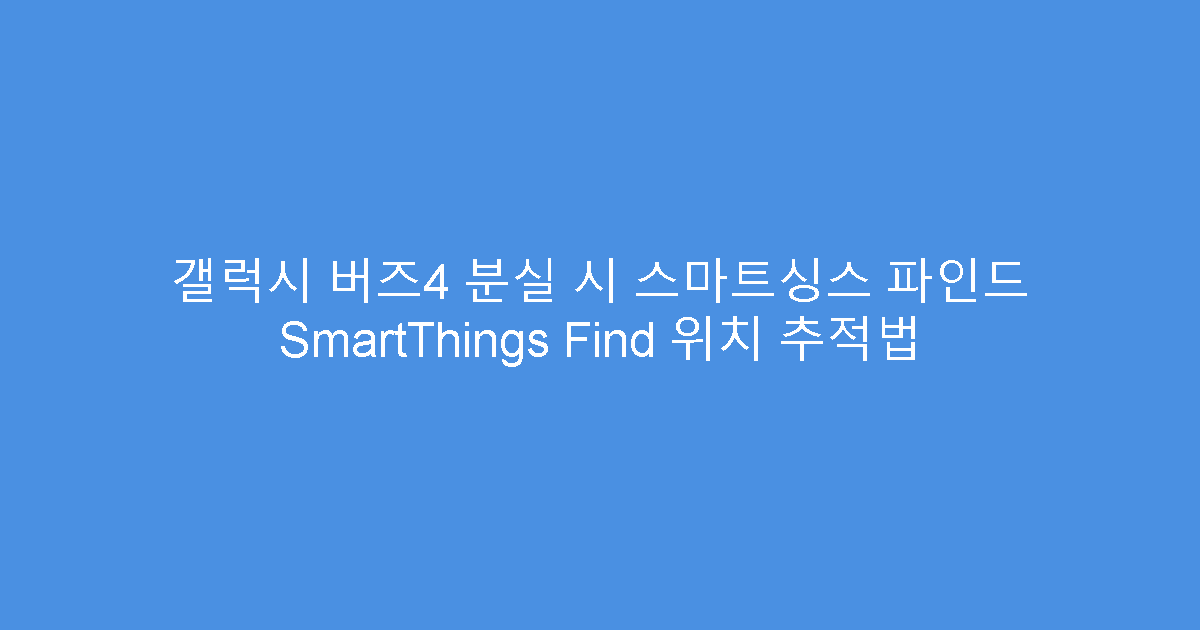 갤럭시 버즈4 분실 시 스마트싱스 파인드 SmartThings Find 위치 추적법