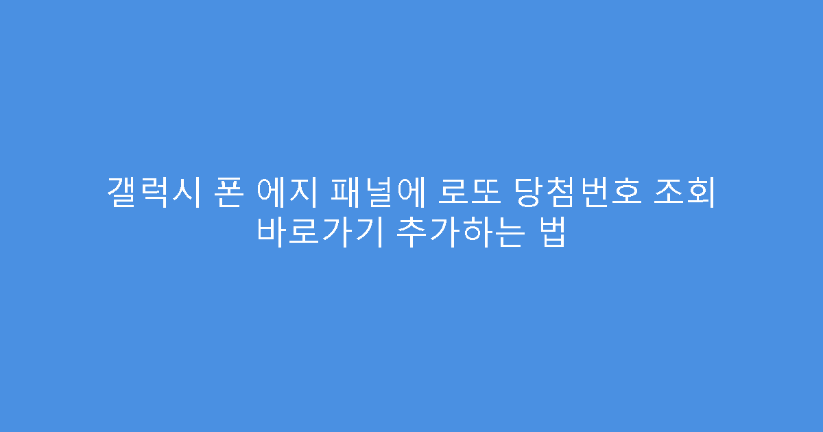 갤럭시 폰 에지 패널에 로또 당첨번호 조회 바로가기 추가하는 법