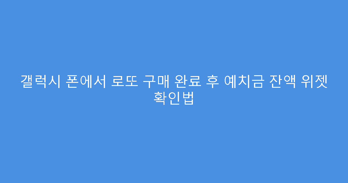 갤럭시 폰에서 로또 구매 완료 후 예치금 잔액 위젯 확인법