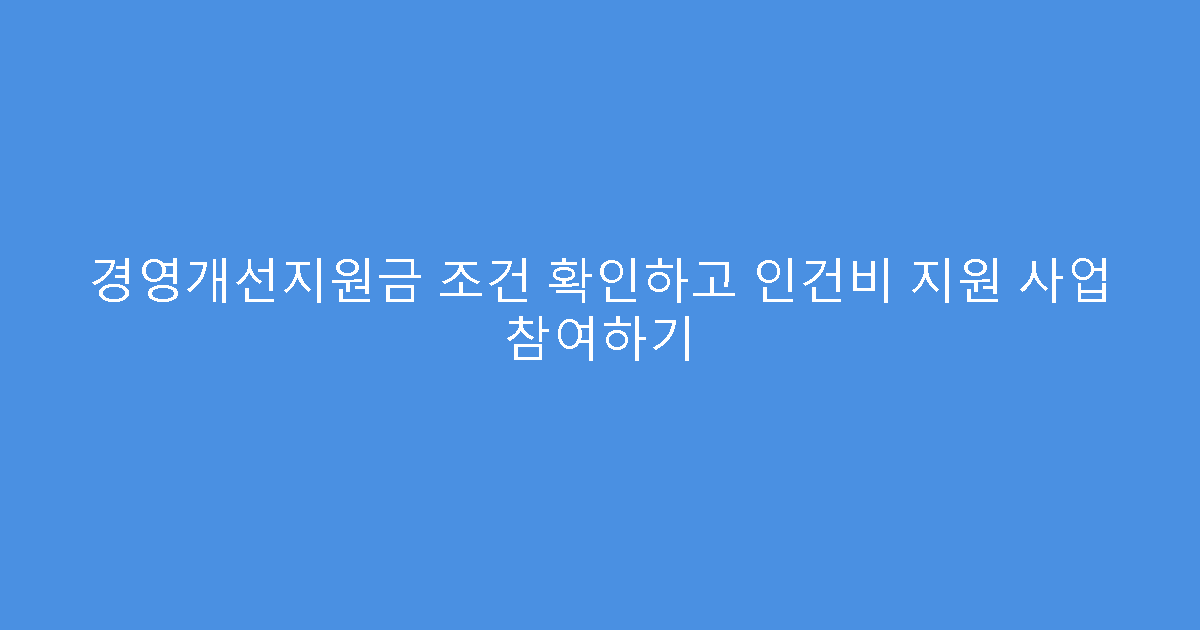 경영개선지원금 조건 확인하고 인건비 지원 사업 참여하기
