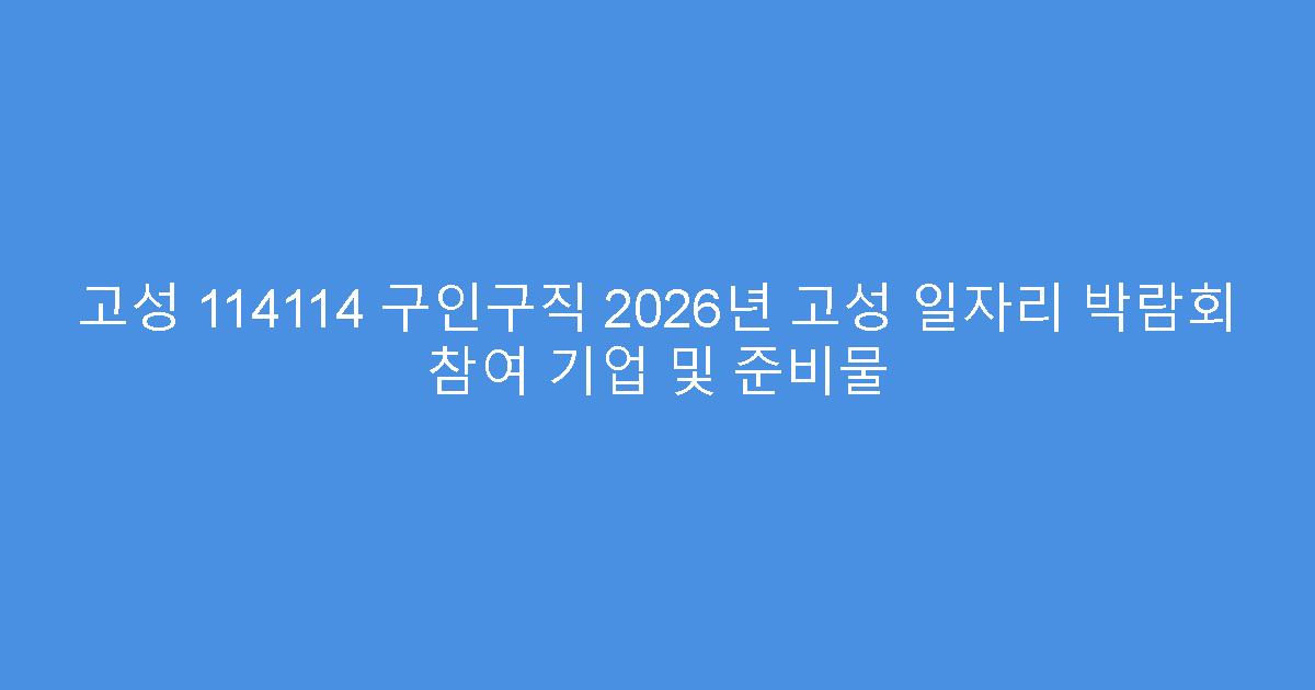 고성 114114 구인구직 2026년 고성 일자리 박람회 참여 기업 및 준비물