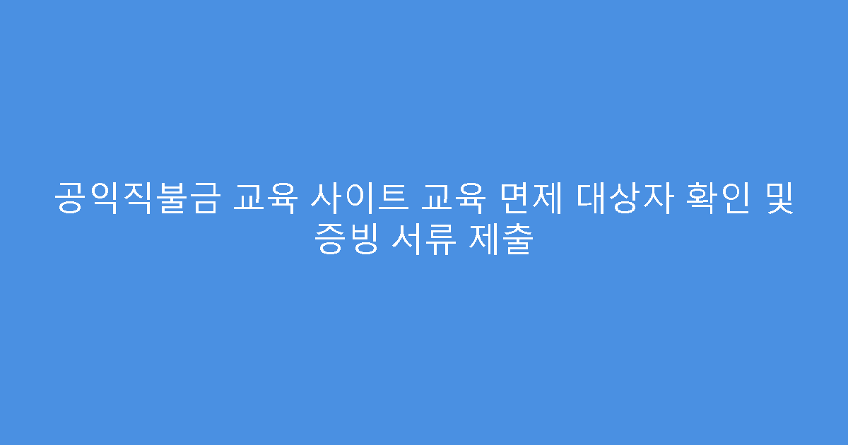 공익직불금 교육 사이트 교육 면제 대상자 확인 및 증빙 서류 제출