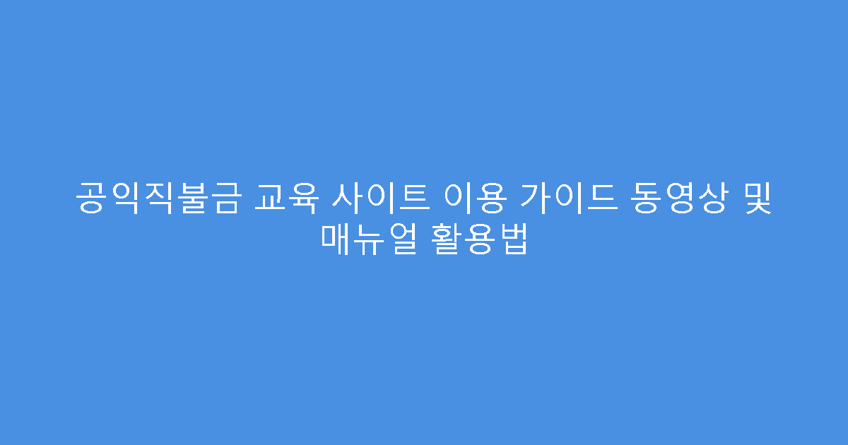 공익직불금 교육 사이트 이용 가이드 동영상 및 매뉴얼 활용법