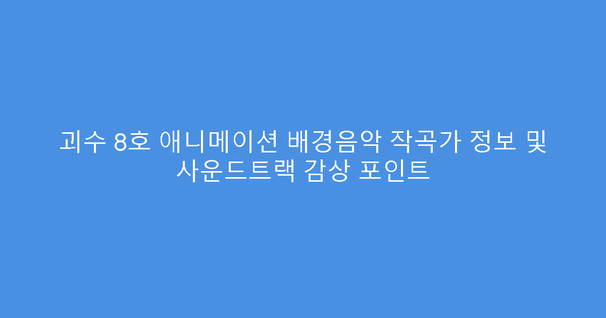 괴수 8호 애니메이션 배경음악 작곡가 정보 및 사운드트랙 감상 포인트