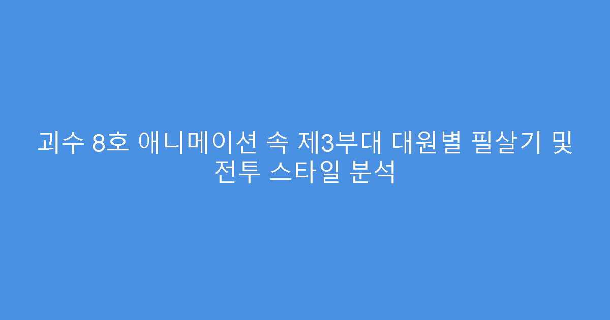 괴수 8호 애니메이션 속 제3부대 대원별 필살기 및 전투 스타일 분석