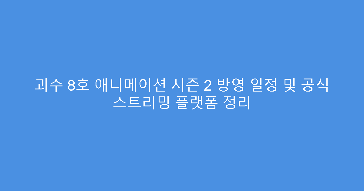 괴수 8호 애니메이션 시즌 2 방영 일정 및 공식 스트리밍 플랫폼 정리