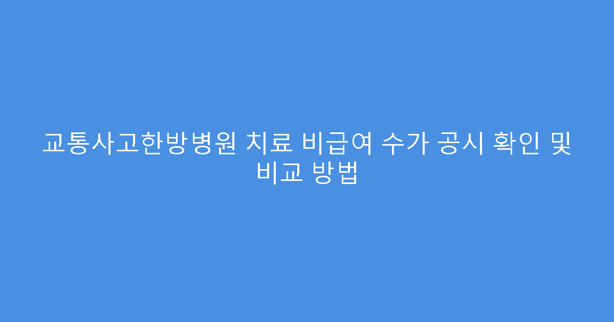교통사고한방병원 치료 비급여 수가 공시 확인 및 비교 방법
