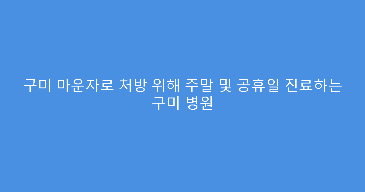 구미 마운자로 처방 위해 주말 및 공휴일 진료하는 구미 병원