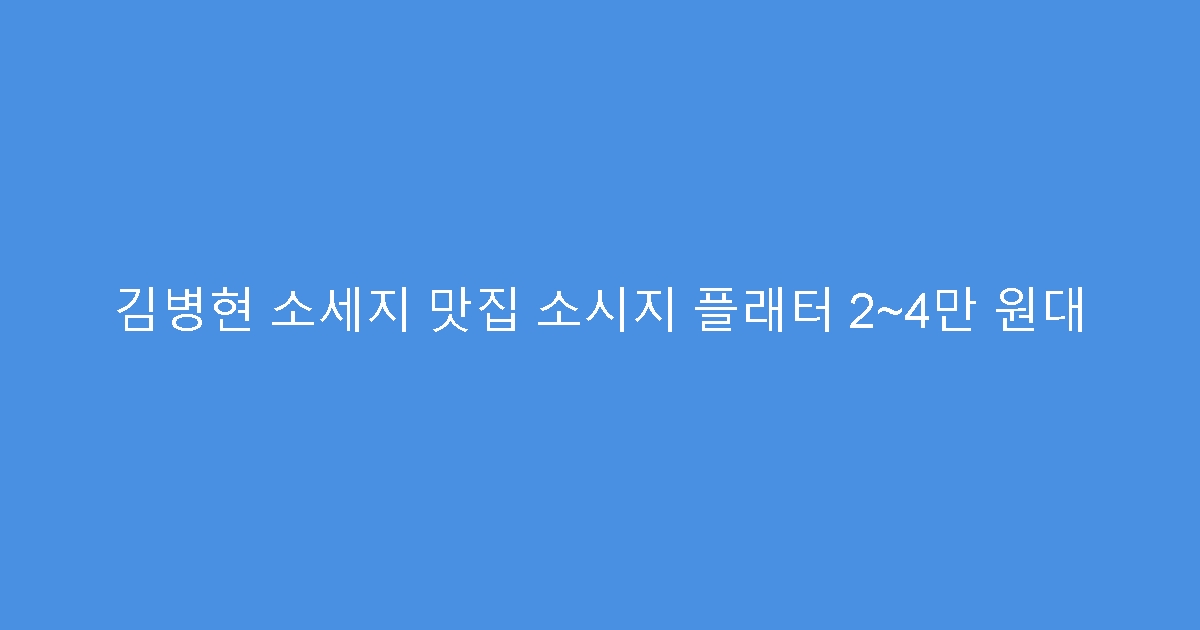 김병현 소세지 맛집 소시지 플래터 2~4만 원대