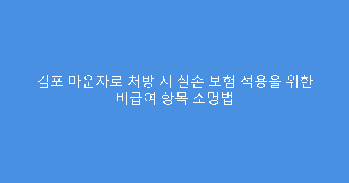 김포 마운자로 처방 시 실손 보험 적용을 위한 비급여 항목 소명법