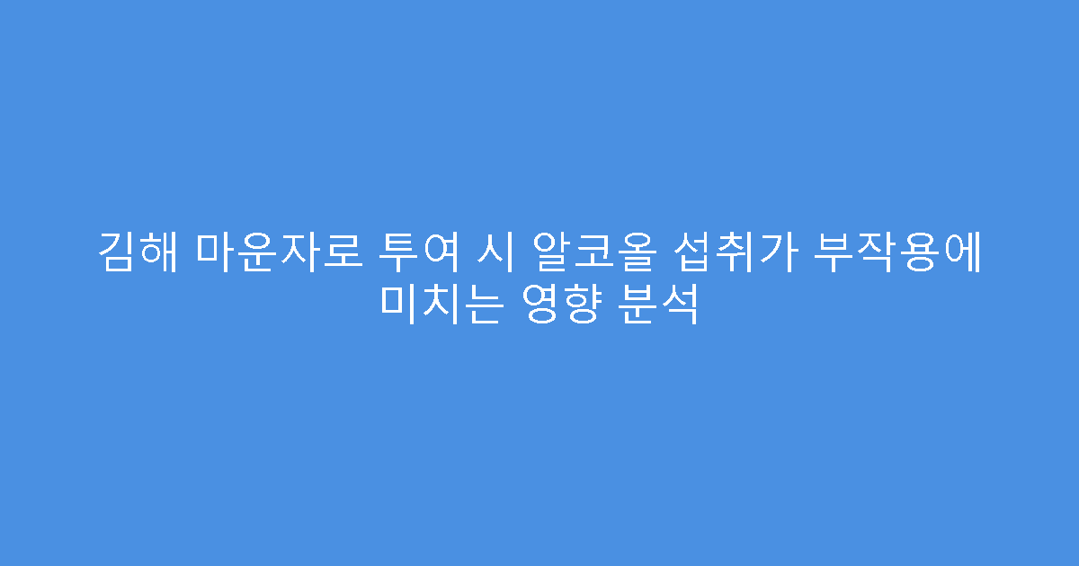 김해 마운자로 투여 시 알코올 섭취가 부작용에 미치는 영향 분석