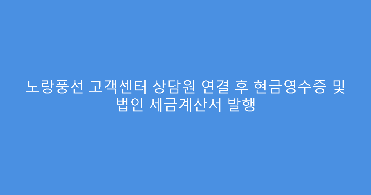 노랑풍선 고객센터 상담원 연결 후 현금영수증 및 법인 세금계산서 발행