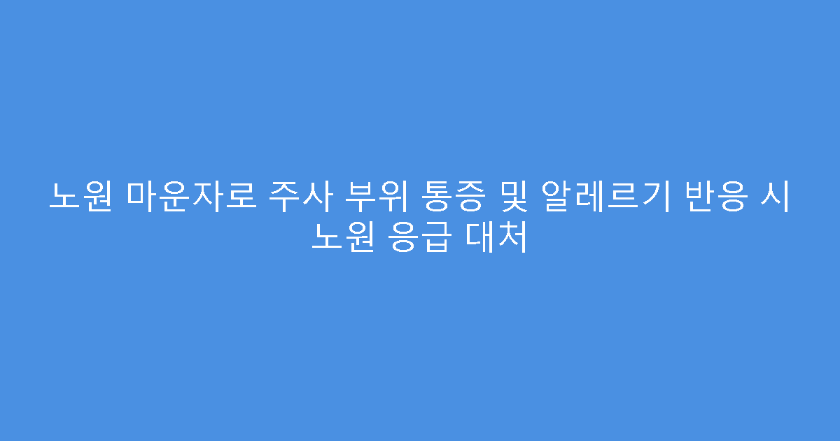 노원 마운자로 주사 부위 통증 및 알레르기 반응 시 노원 응급 대처