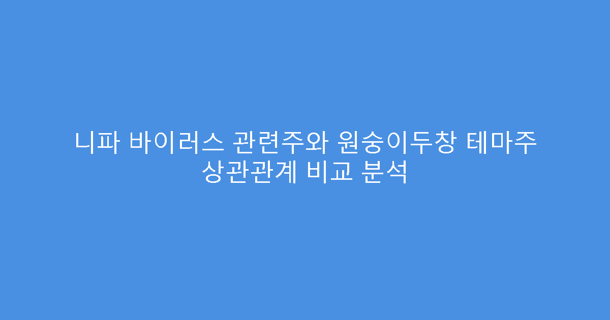 니파 바이러스 관련주와 원숭이두창 테마주 상관관계 비교 분석