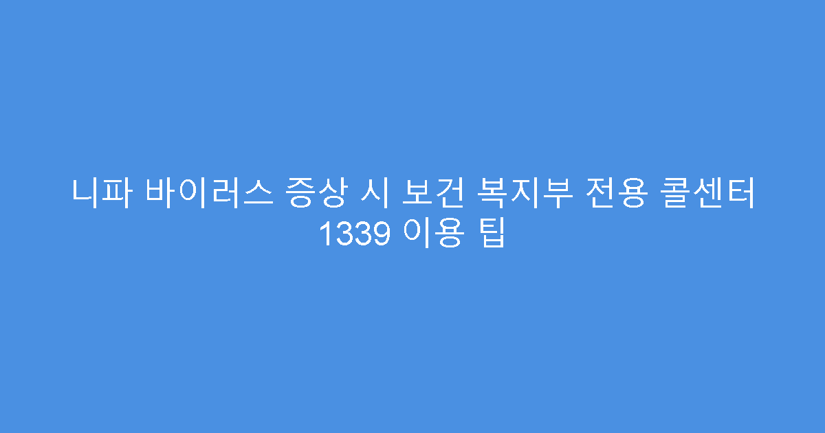 니파 바이러스 증상 시 보건 복지부 전용 콜센터 1339 이용 팁