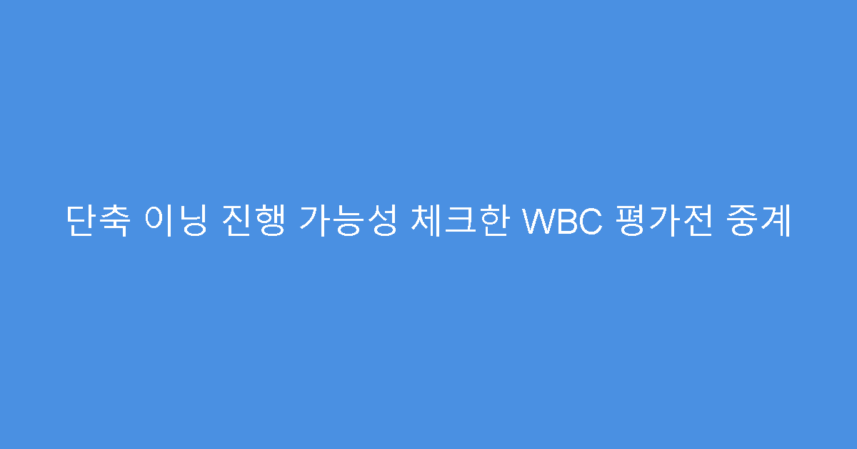 단축 이닝 진행 가능성 체크한 WBC 평가전 중계