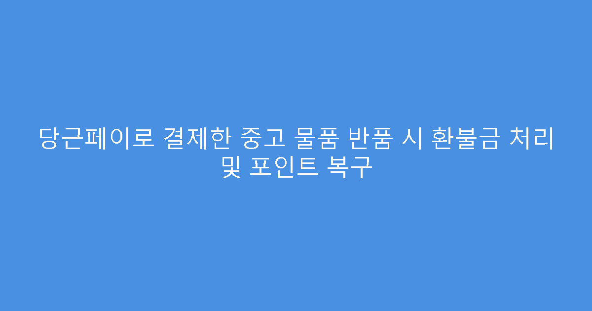 당근페이로 결제한 중고 물품 반품 시 환불금 처리 및 포인트 복구