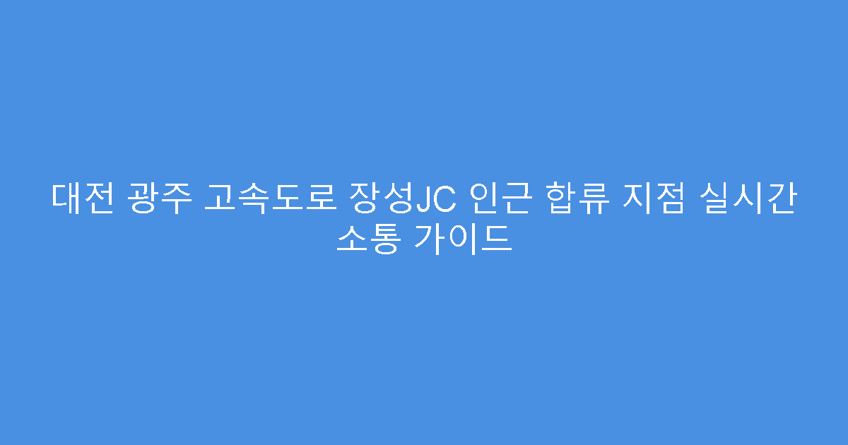 대전 광주 고속도로 장성JC 인근 합류 지점 실시간 소통 가이드