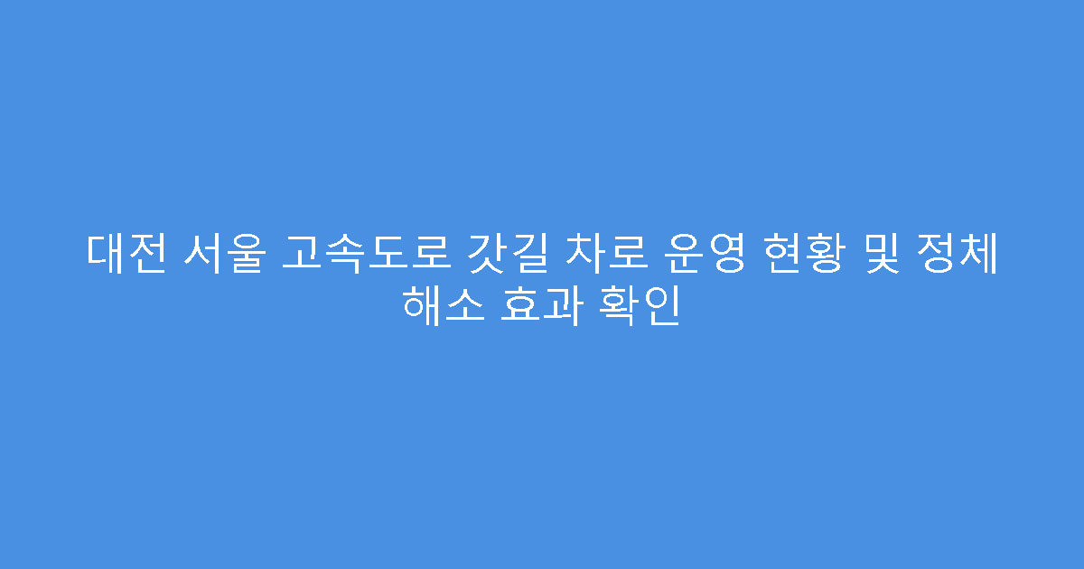 대전 서울 고속도로 갓길 차로 운영 현황 및 정체 해소 효과 확인