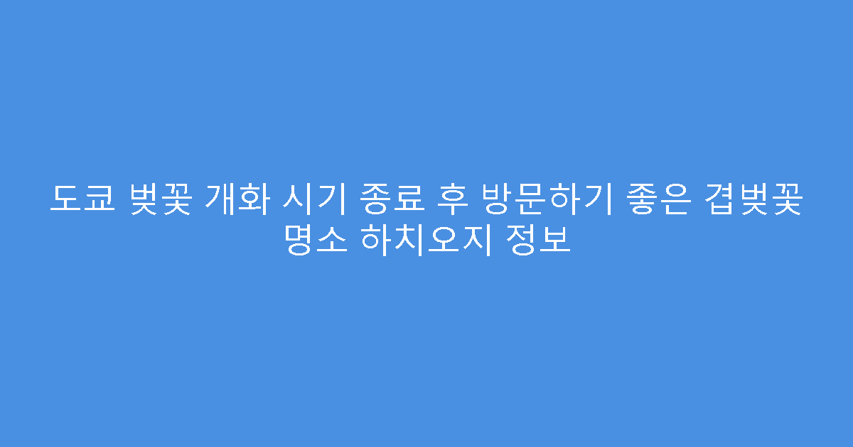 도쿄 벚꽃 개화 시기 종료 후 방문하기 좋은 겹벚꽃 명소 하치오지 정보