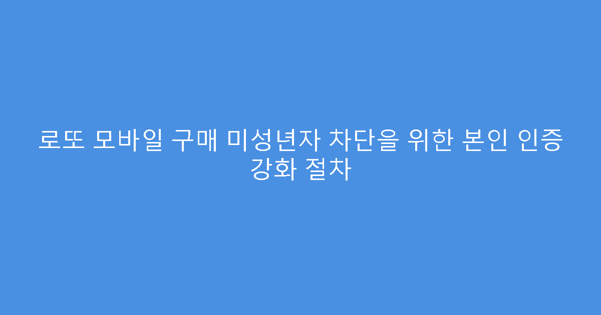 로또 모바일 구매 미성년자 차단을 위한 본인 인증 강화 절차