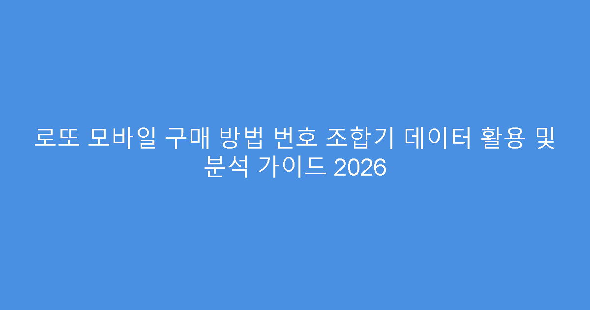 로또 모바일 구매 방법 번호 조합기 데이터 활용 및 분석 가이드 2026