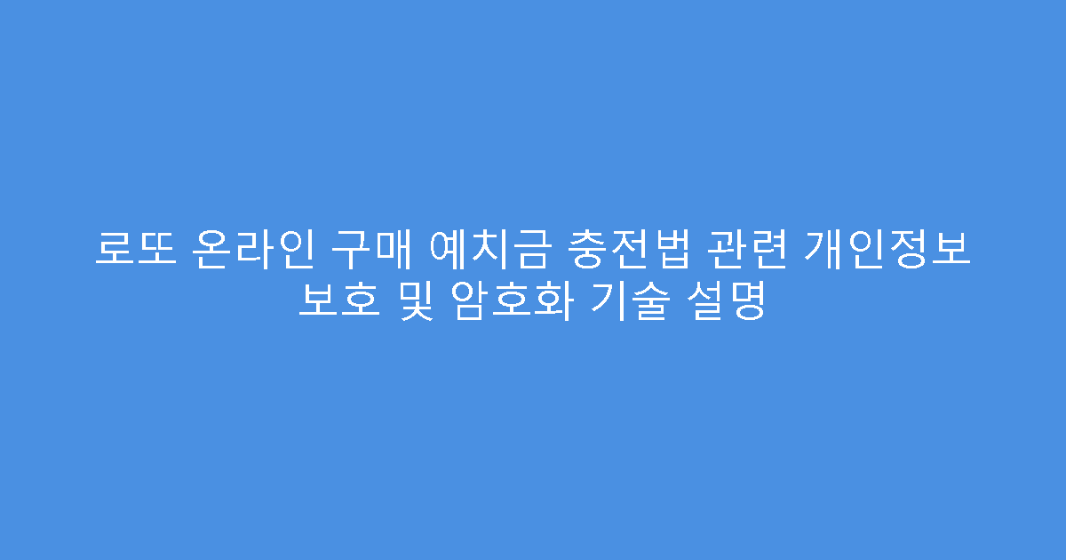 로또 온라인 구매 예치금 충전법 관련 개인정보 보호 및 암호화 기술 설명