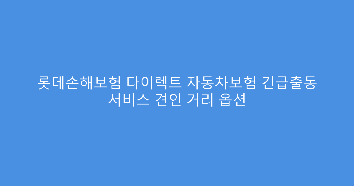 롯데손해보험 다이렉트 자동차보험 긴급출동 서비스 견인 거리 옵션