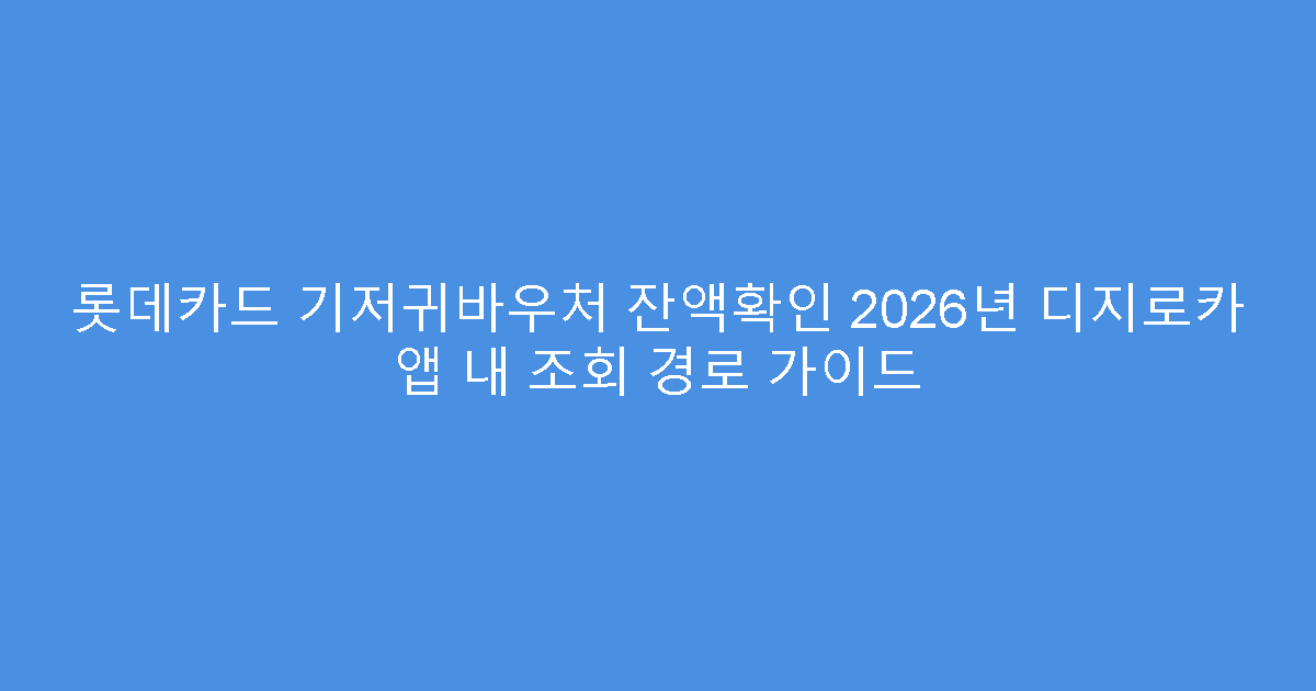 롯데카드 기저귀바우처 잔액확인 2026년 디지로카 앱 내 조회 경로 가이드
