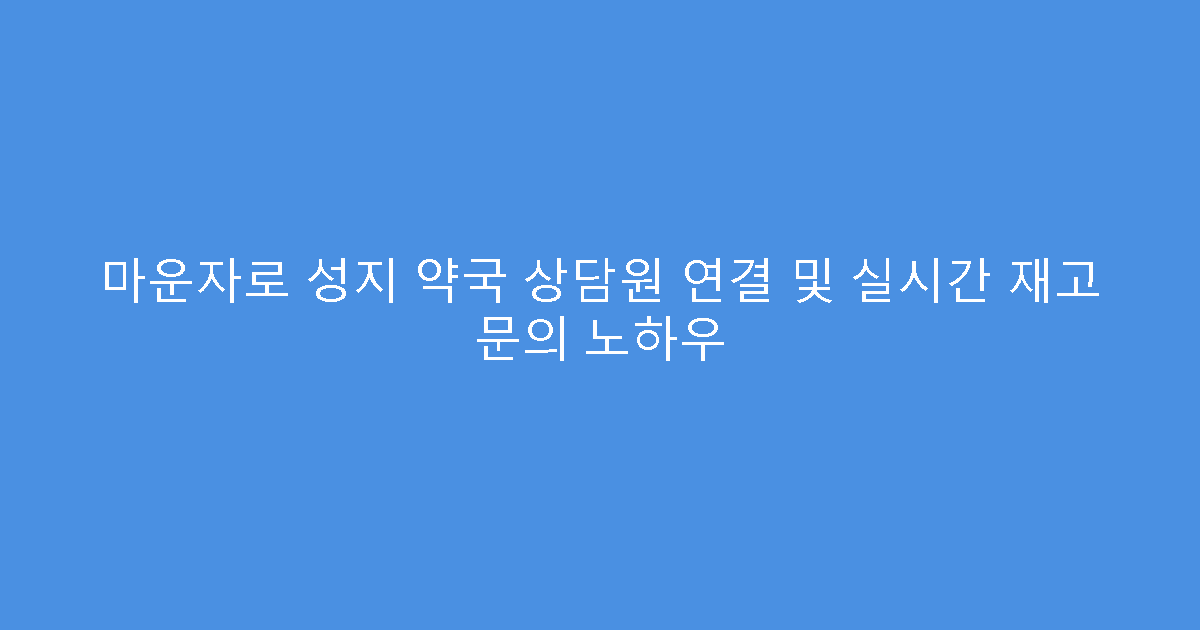 마운자로 성지 약국 상담원 연결 및 실시간 재고 문의 노하우