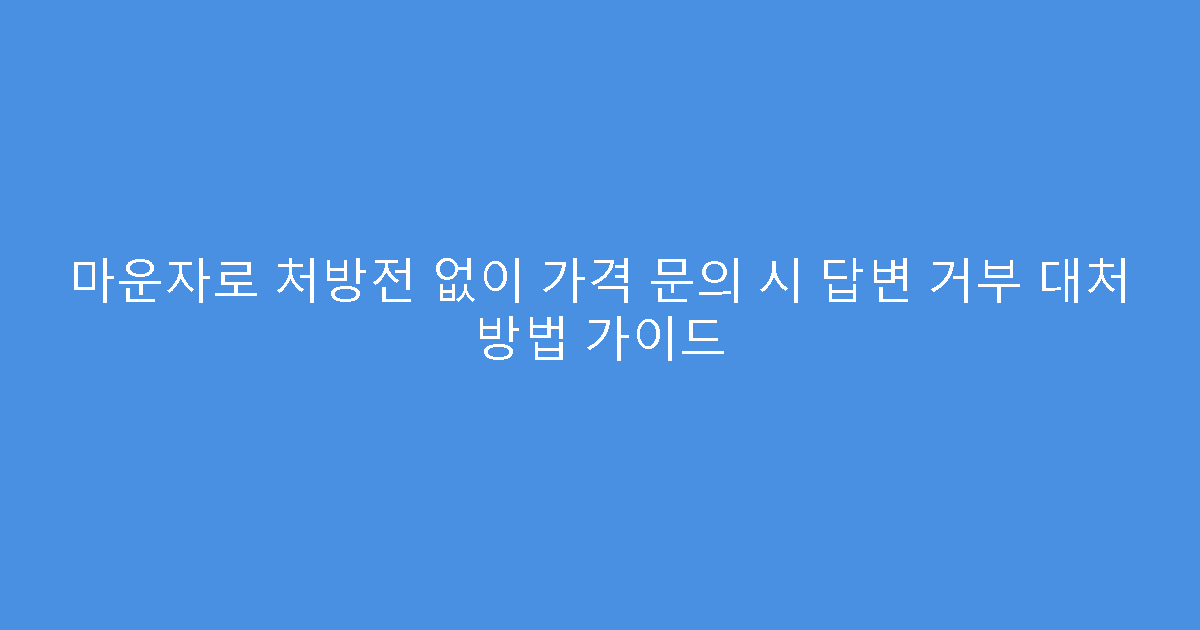마운자로 처방전 없이 가격 문의 시 답변 거부 대처 방법 가이드