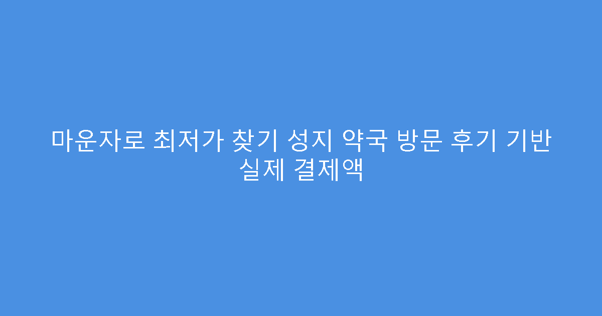 마운자로 최저가 찾기 성지 약국 방문 후기 기반 실제 결제액