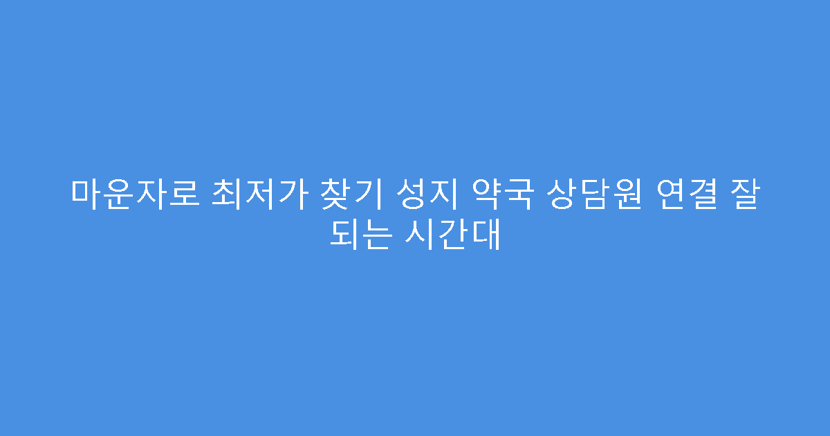 마운자로 최저가 찾기 성지 약국 상담원 연결 잘 되는 시간대