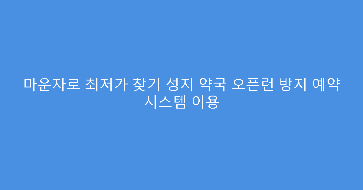 마운자로 최저가 찾기 성지 약국 오픈런 방지 예약 시스템 이용