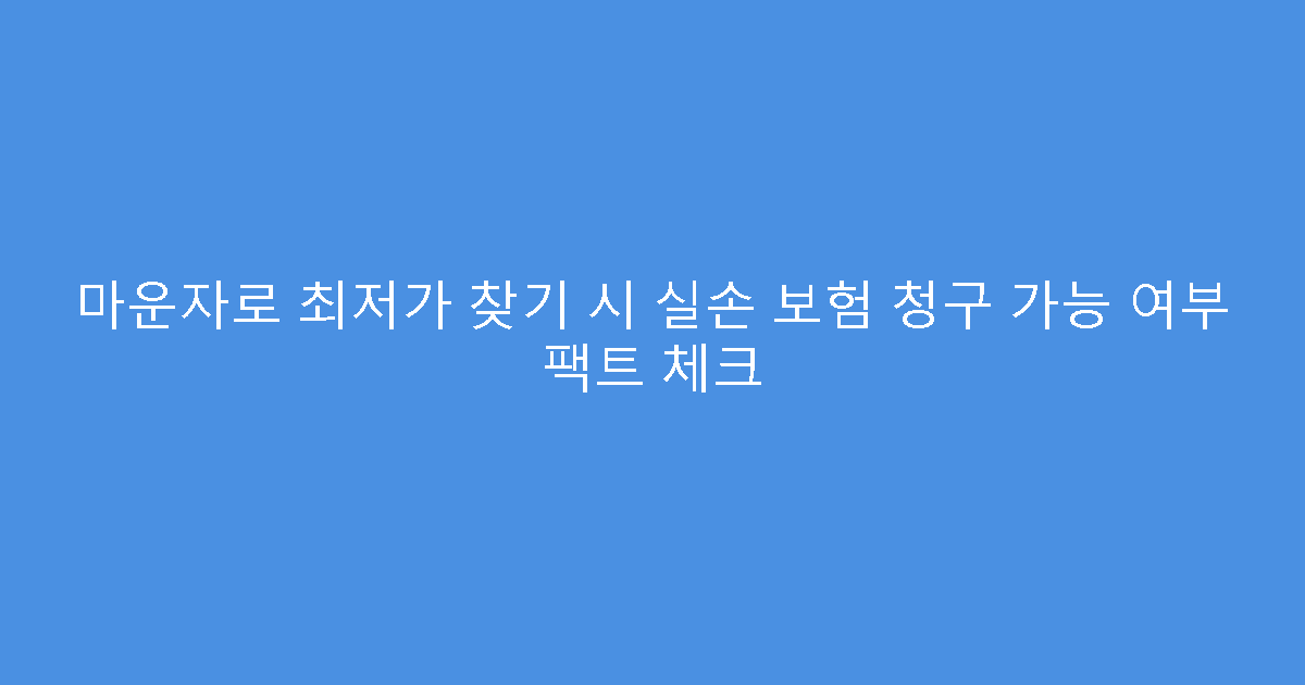 마운자로 최저가 찾기 시 실손 보험 청구 가능 여부 팩트 체크