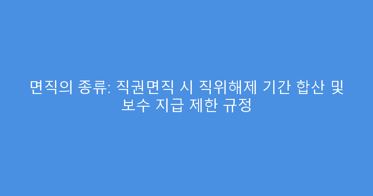 면직의 종류: 직권면직 시 직위해제 기간 합산 및 보수 지급 제한 규정