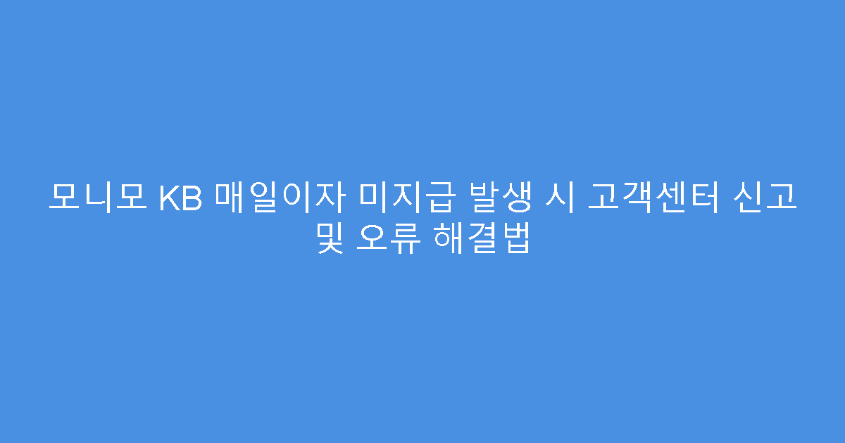 모니모 KB 매일이자 미지급 발생 시 고객센터 신고 및 오류 해결법