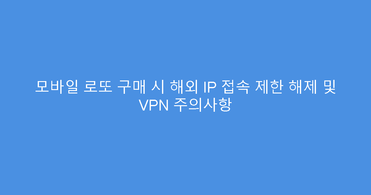 모바일 로또 구매 시 해외 IP 접속 제한 해제 및 VPN 주의사항