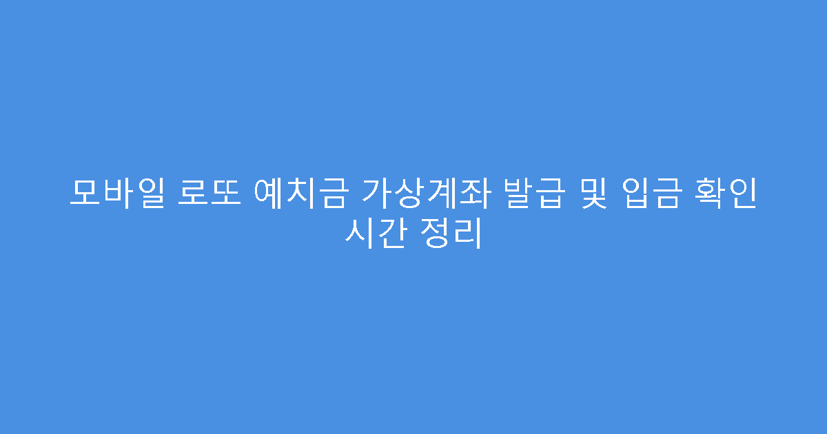 모바일 로또 예치금 가상계좌 발급 및 입금 확인 시간 정리