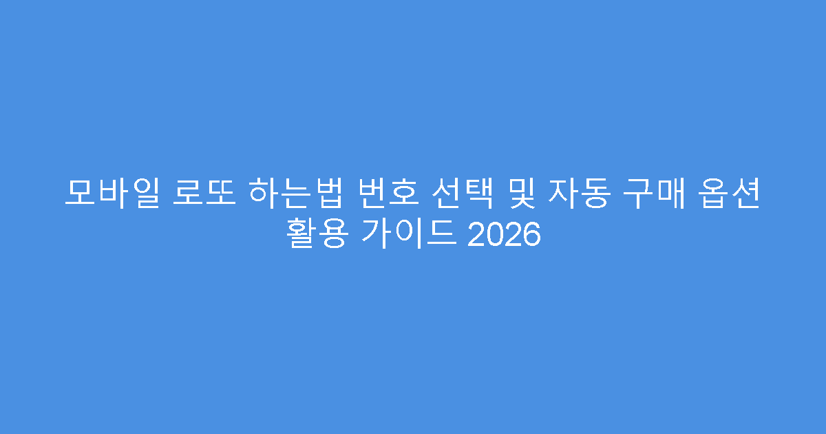 모바일 로또 하는법 번호 선택 및 자동 구매 옵션 활용 가이드 2026