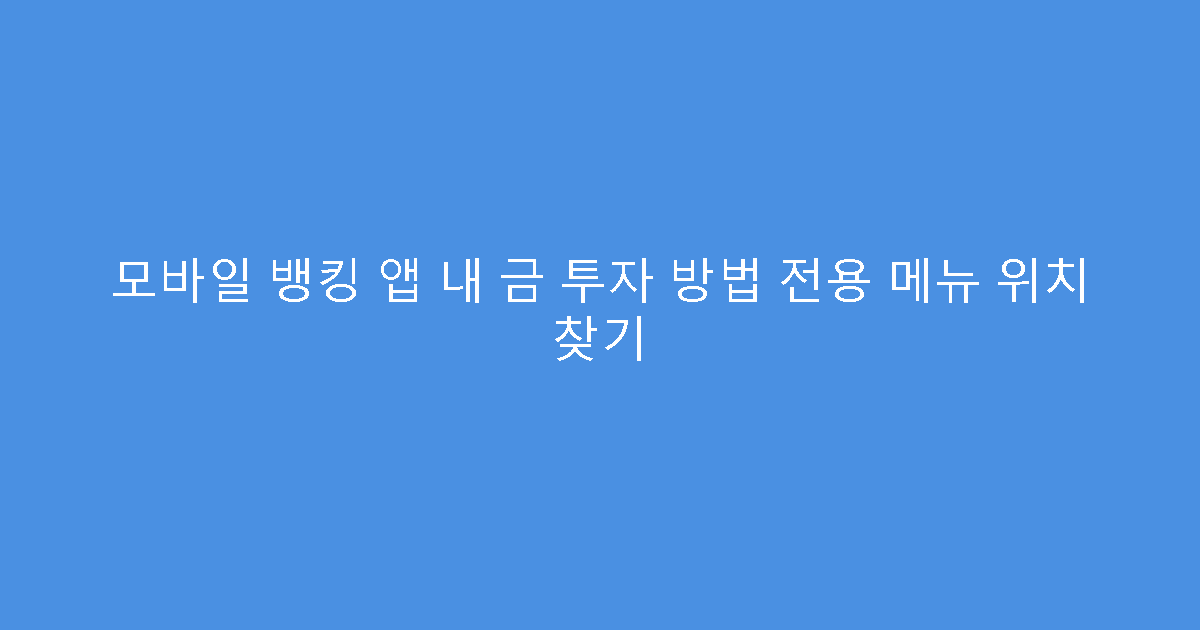 모바일 뱅킹 앱 내 금 투자 방법 전용 메뉴 위치 찾기